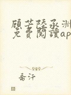顾芒陆承洲小说免费阅读app