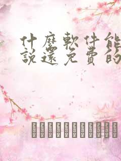 什么软件能听小说还免费的