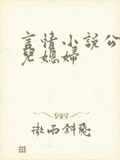 言情小说公公与儿媳妇