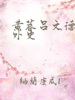 黄蓉吕文德襄阳外史