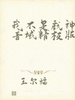 我不是戏神三九音域精校版下载