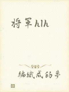 将军hlh