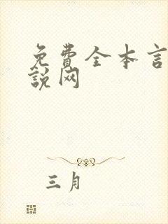 免费全本言情小说网