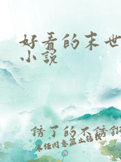 好看的末世女频小说