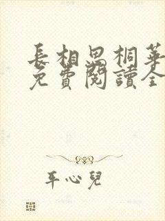 长相思桐华小说免费阅读全文作者