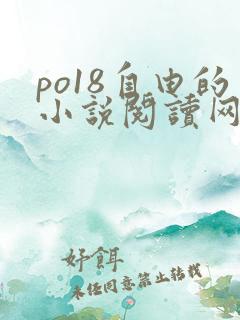po18自由的小说阅读网站
