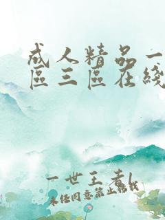 成人精品一区二区三区在线不卡