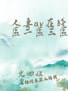 人妻av在线一区二区三区
