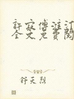 许寂傅淮汀小说全文免费阅读