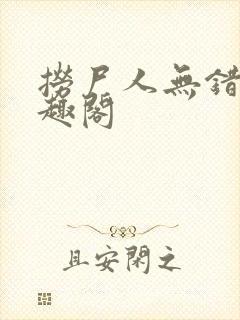 捞尸人无错版笔趣阁
