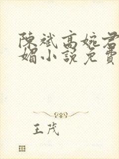 陈斌高婉君赵心媚小说免费小说