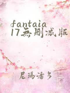fantaia17无删减版全集高清