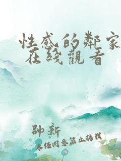 性感的邻家姐妹 在线观看