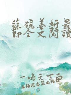 苏砚姜妍最新章节全文阅读