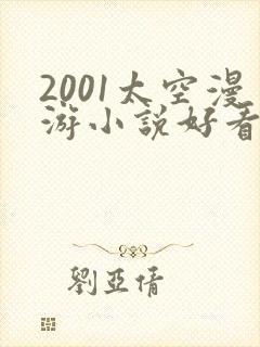 2001太空漫游小说好看吗
