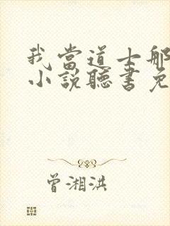 我当道士那些年小说听书免费