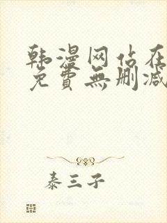 韩漫网站在线看免费无删减