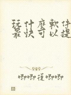 玩什么软件赚钱最快可以提现到微信