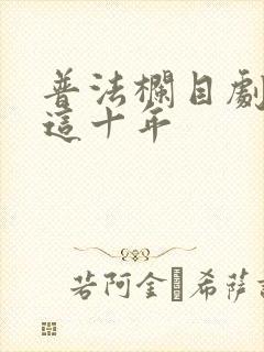 普法栏目剧我们这十年
