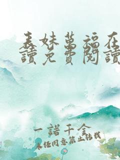 表妹万福在线阅读免费阅读