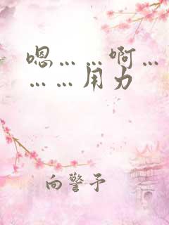 嗯……啊……哦……用力