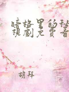 暗格里的秘密电视剧免费看全集