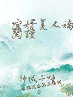 官婿美人娇全本阅读