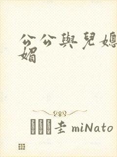 公公与儿媳妇苏媚