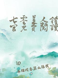 七零美人错嫁军官免费阅读全文
