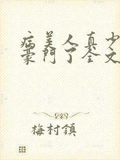 病美人真少爷回豪门了全文免费阅读