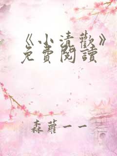 《小清欢》番外免费阅读