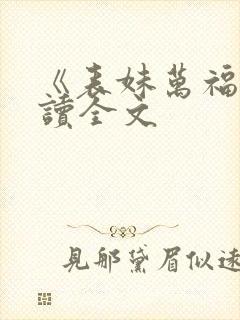 《表妹万福》阅读全文
