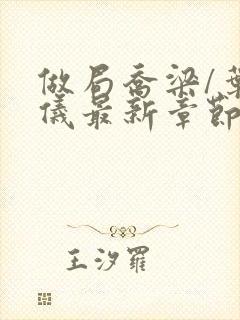 做局乔梁/叶心仪最新章节目录