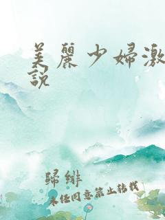 美丽少妇激情小说