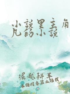 小说里主角叫叶凡的小说