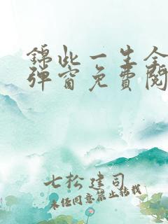 锦此一生全文无弹窗免费阅读