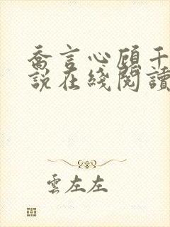 乔言心顾千澈小说在线阅读