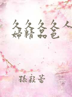久久久久人妻少妇精品色