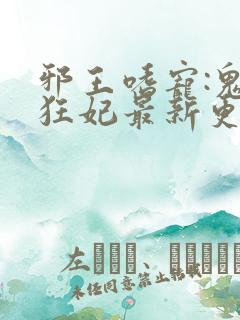 邪王嗜宠:鬼医狂妃最新更新
