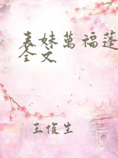 表妹万福蓬莱客全文