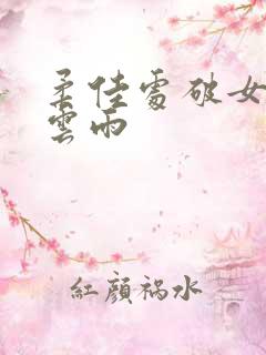 柔佳处破女初尝云雨