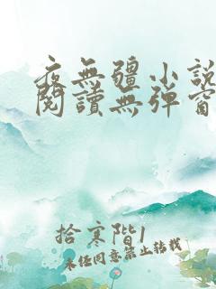 夜无疆小说免费阅读无弹窗最新章节
