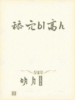 舔穴bl高h