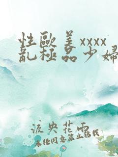 性欧美xxxx乱极品少妇