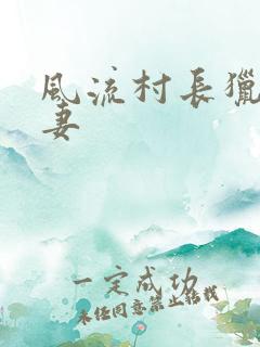 风流村长猎艳人妻