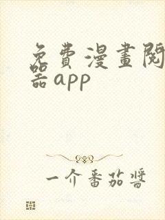 免费漫画阅读神器app