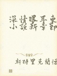 深情眼耳东兔子小说新章节列表