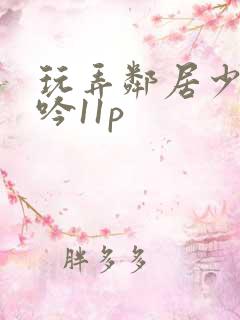 玩弄邻居少妇呻吟11p