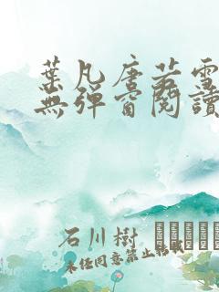 叶凡唐若雪最新无弹窗阅读