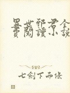 异世邪君全文免费阅读小说
